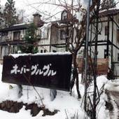 ペンション オーバーグルグル（長野県 ペンション） / 4