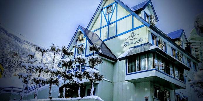 アルミュール（新潟県 ペンション） / 1