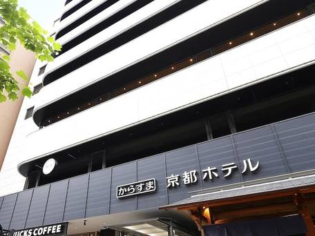 からすま京都ホテル / 1