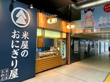 「米屋のおにぎり屋　菊太屋米穀店 ジェイアール新大阪駅店」 外観 145649861 