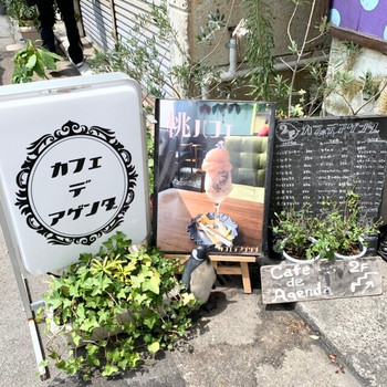 「カフェ デ アゲンダ」 外観 155428887 