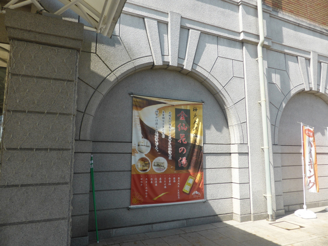 神戸ホテルフルーツフラワー金仙花の湯