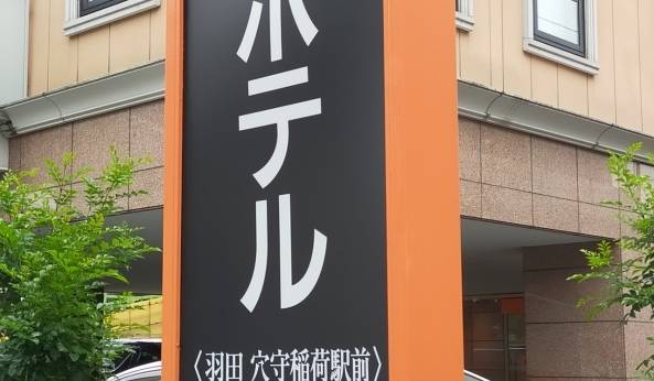 アパホテル  羽田 穴守稲荷駅前（東京都 ビジネスホテル） / 1