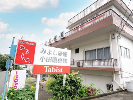 Tabist みよし旅館 小田原 真鶴 / 5