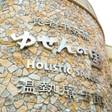 養老温泉 ゆせんの里 ホテルなでしこ