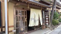 信州湯田中温泉 華灯りの宿 加命の湯