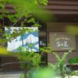 山代温泉 温泉めい想倶楽部 富士屋