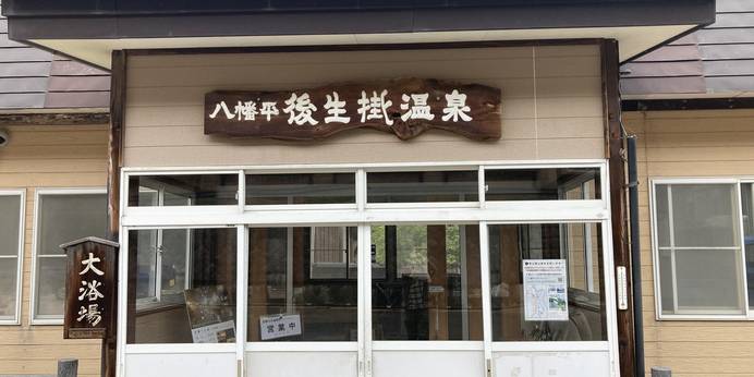 八幡平後生掛温泉（秋田県 旅館） / 1