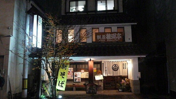 「飯豊権現蕎麦 桐屋 権現亭」外観 1038896 外観