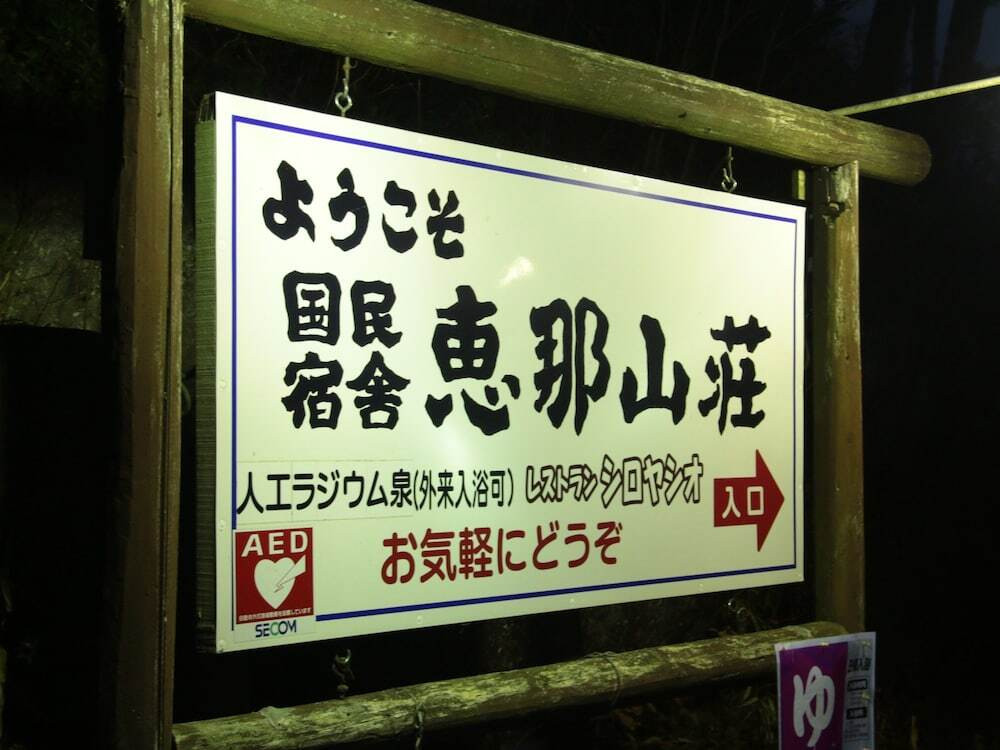 施設の正面 (日没後)