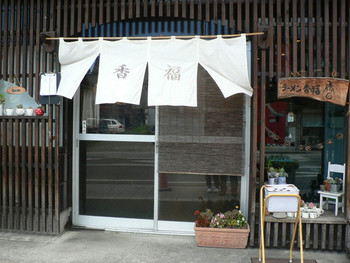 「香福」 外観 55972364 入口