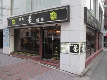 「珈琲　蕃 銀座三丁目店」外観 948098 