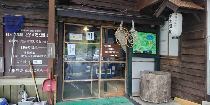 日本三秘湯 谷地温泉（青森県 旅館） / 1