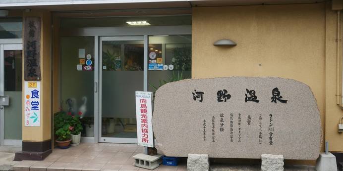 河野温泉（広島県 旅館） / 1