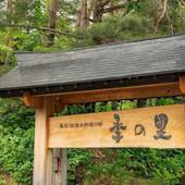 蔵王温泉 岩清水料理の宿 季の里(山形県 旅館) / 2