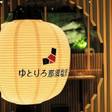 ゆとりろ那須塩原