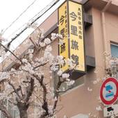 今里旅館（大阪府 旅館） / 3