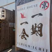 ゲストハウス 一期一会 東福寺(京都府 ゲストハウス・ホステル・ドミトリー) / 4