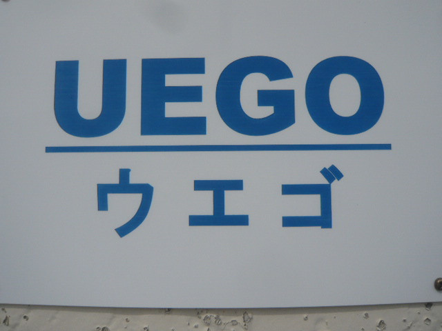 ウエゴの標識です。新島本村の中央通りに近い場所にあります。