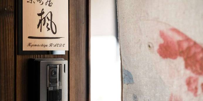 京町屋楓（京都府 町家） / 1