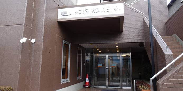 ホテルルートイン日立多賀(茨城県 ビジネスホテル) / 1