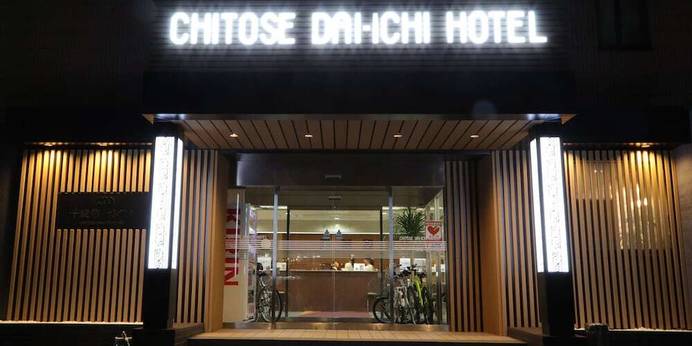 千歳第一ホテル(北海道 ビジネスホテル) / 1