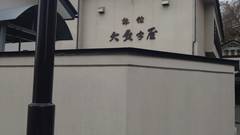 赤湯温泉 旅館 大文字屋