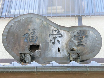 「横田福栄堂」 外観 108613647 看板