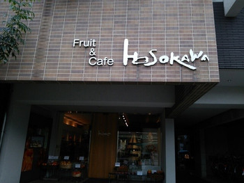 「ホソカワ」外観 1161329 Fruit＆Cafe『Ｈosokawa』さんの店舗外観～♪(^o^)丿