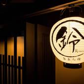 鈴 万寿寺（Rinn Manjuji）（京都府 町家） / 4