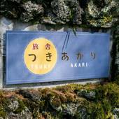 旅舎 つきあかり（山梨県 ペンション） / 5