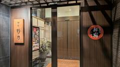 天然温泉 剱の湯 御宿 野乃富山