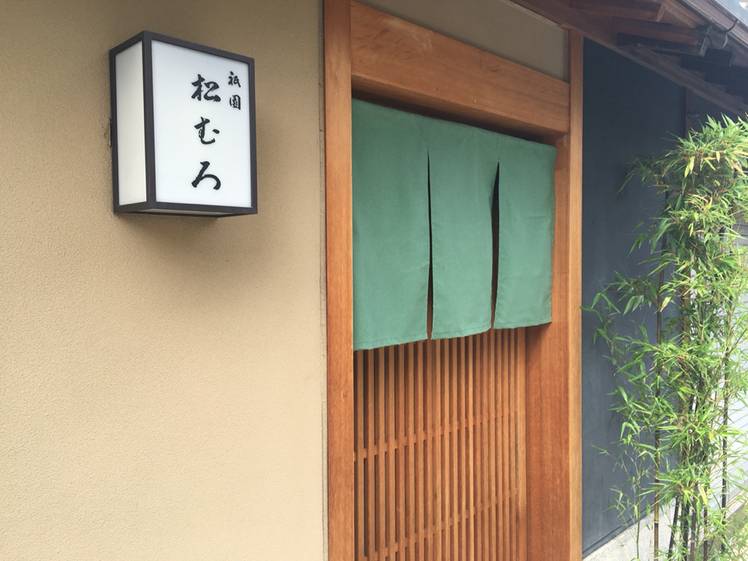 祇園 松むろ② / 2