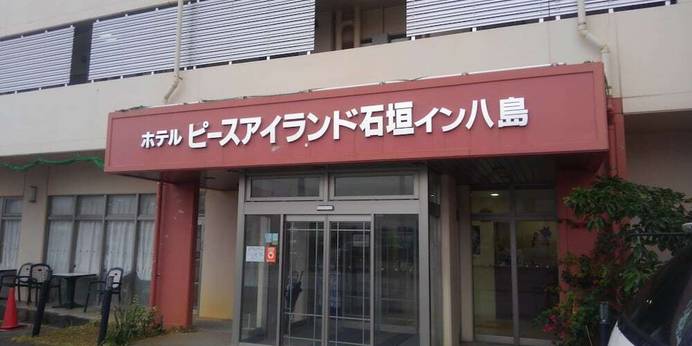 ホテルピースアイランド石垣イン八島（沖縄県 ビジネスホテル） / 1