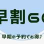 【さき楽60】60日前の早期予約！計画的なアナタへのお得プラン！無料朝食、朝食時ドリンクバー無料！ | アビスイン岡山