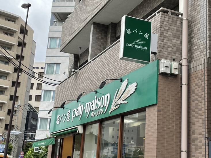 塩パン屋 パン・メゾン / 4