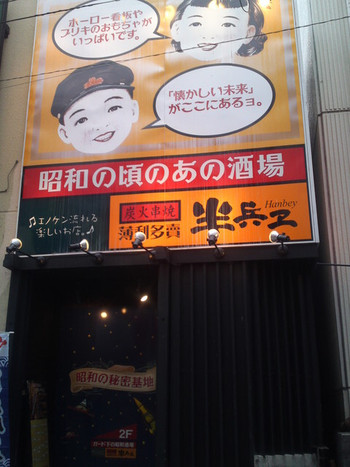 「薄利多賣半兵ヱ 横浜店」外観 791900 外観(2011/10)