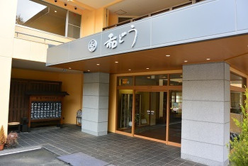気兼ねなしの湯浴みを楽しみ、お部屋or個室食事処で美食三昧4235279