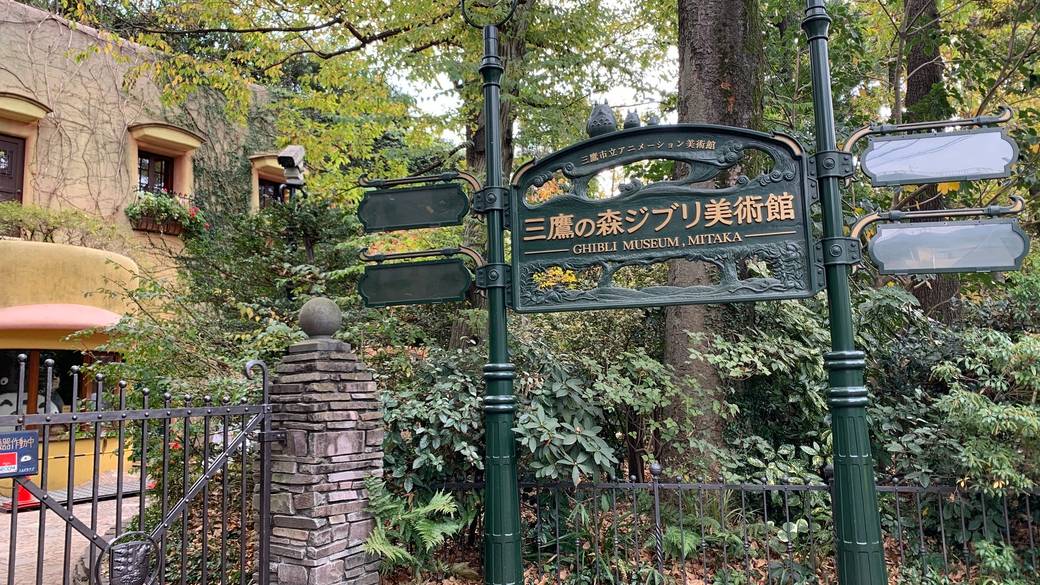 三鷹の森ジブリ美術館 ※予約制 / 4