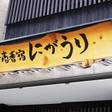 宇治壱番宿にがうり