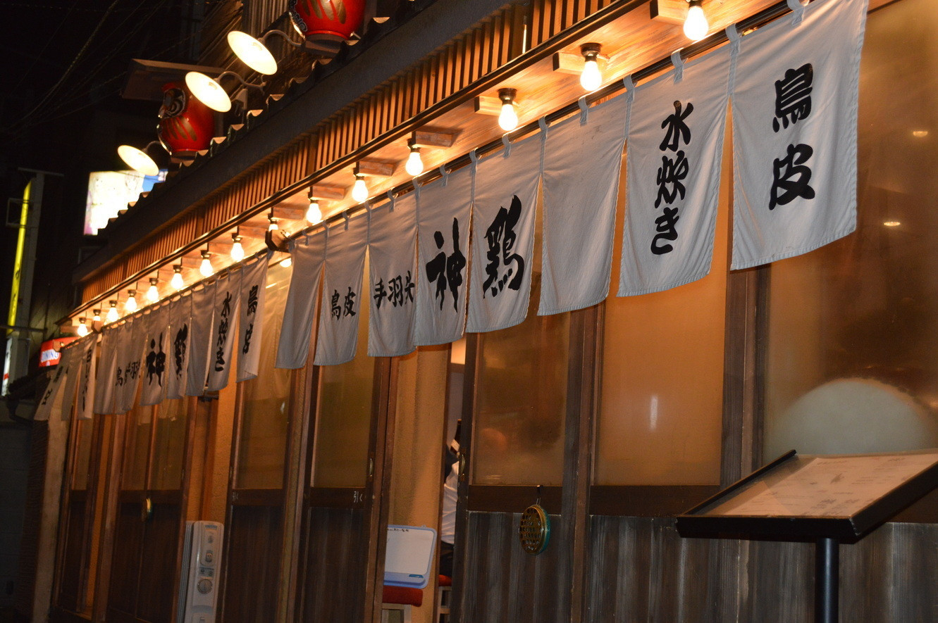 「神鶏 荻窪店」外観 761636 白いのれんが目印です！