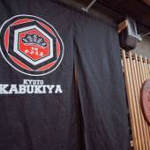 かぶき屋（京都府 町家） / 4