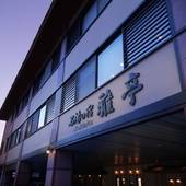 登別温泉 名湯の宿 パークホテル雅亭（北海道 旅館） / 5