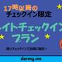 お得な料金でお得にお泊り!16時間ステイプラン【17時イン-9時アウト】≪朝食付≫ | 榛名の湯 ドーミーイン高崎