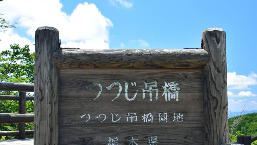 つつじ吊橋 看板 / 3