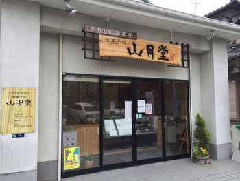 「山月堂」外観 1008935 