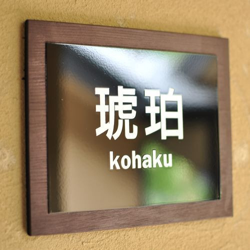 露天風呂付客室/琥珀①