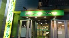 青森グリーンパークホテル