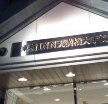 東横イン天満橋大手前 / 1