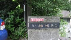 四季倶楽部 ヴィラ箱根80